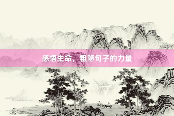 感悟生命，粗陋句子的力量