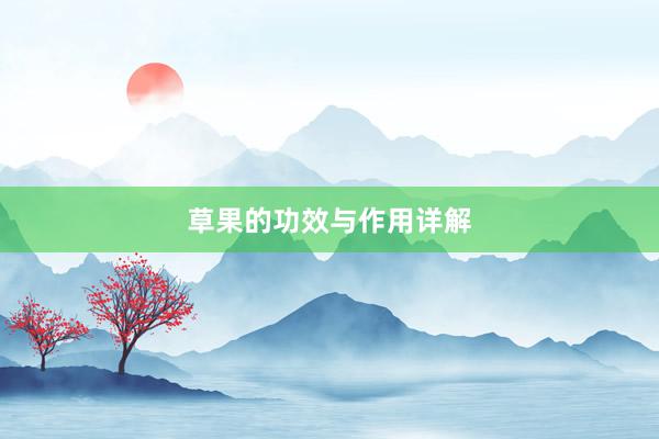 草果的功效与作用详解