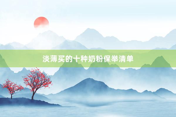淡薄买的十种奶粉保举清单