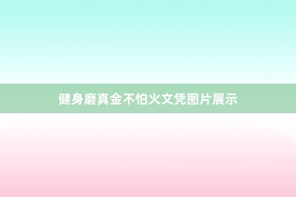 健身磨真金不怕火文凭图片展示