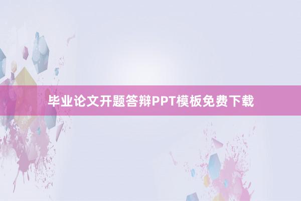 毕业论文开题答辩PPT模板免费下载